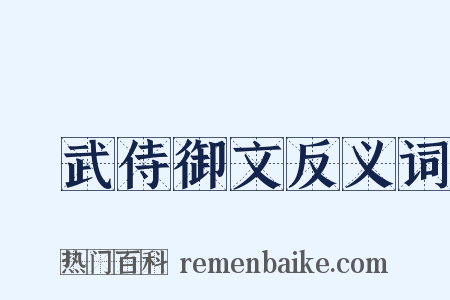 弔武侍御文反义词是什么意思的图片
